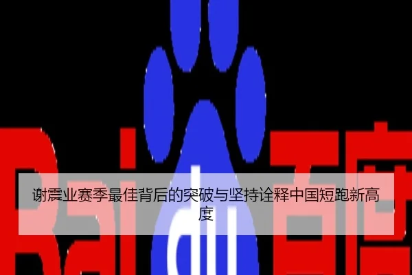 谢震业赛季最佳背后的突破与坚持诠释中国短跑新高度