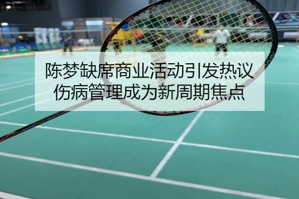 陈梦缺席商业活动引发热议 伤病管理成为新周期焦点