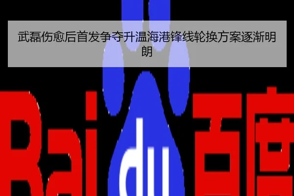 武磊伤愈后首发争夺升温海港锋线轮换方案逐渐明朗